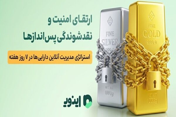 ارتقای امنیت و نقدشوندگی پس‌اندازها؛ استراتژی مدیریت آنلاین دارایی‌ها در ۷ روز هفته