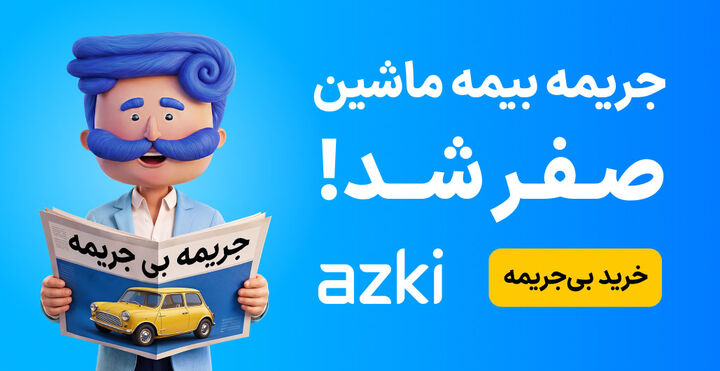 بهترین زمان تمدید بیمه: جریمه‌ت رو صفر کن و بدون پیش‌پرداخت از ازکی بخر!