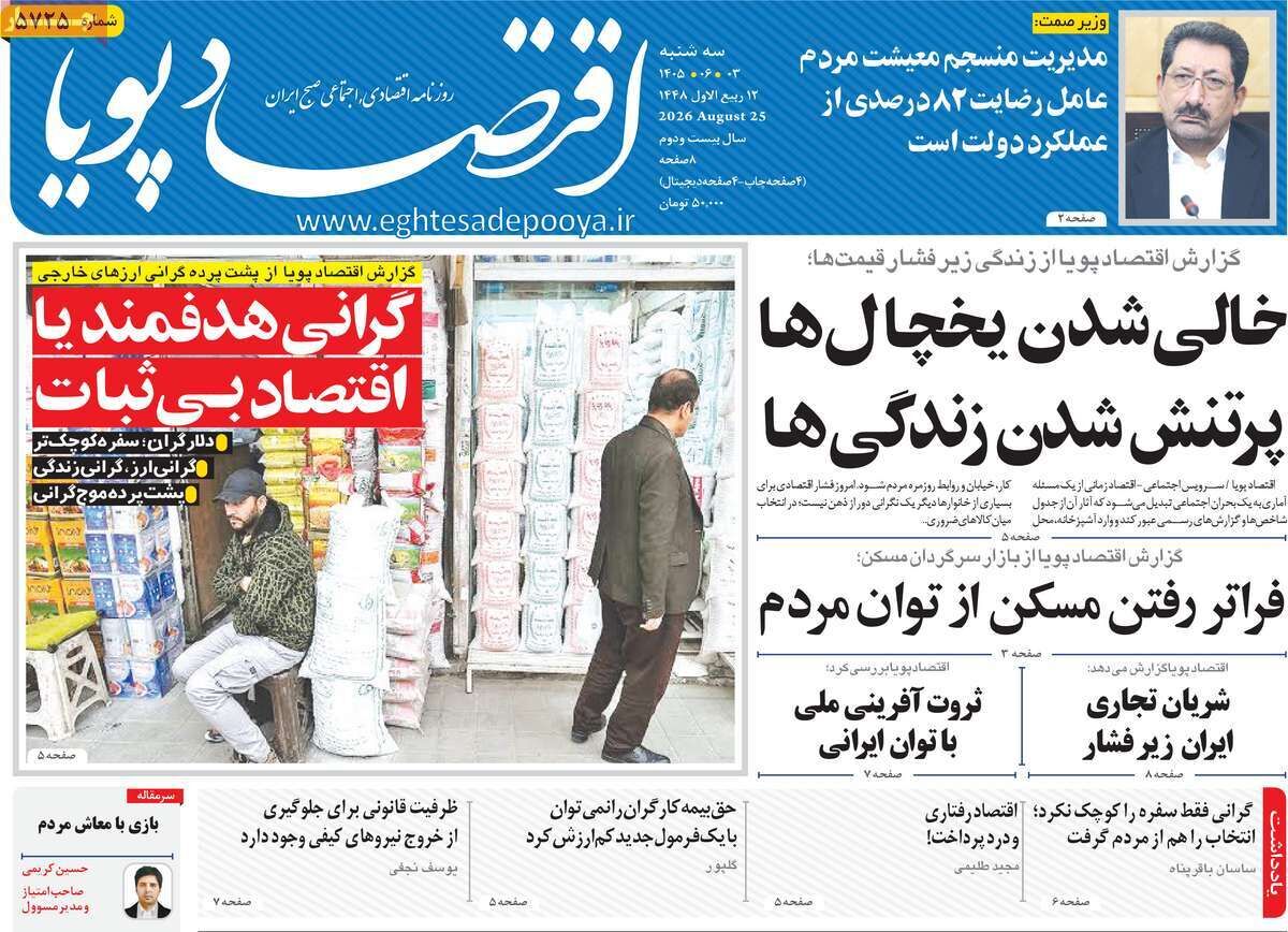 صفحه اول روزنامه های اقتصادی ۳ شهریور ۱۴۰۵