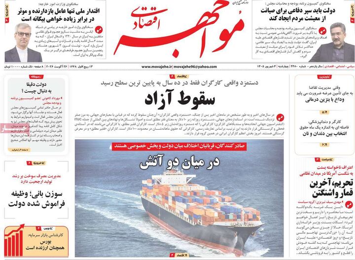 صفحه اول روزنامه های اقتصادی ۴ شهریور ۱۴۰۵
