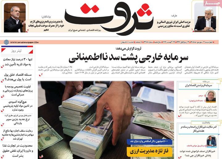 صفحه اول روزنامه های اقتصادی ۴ شهریور ۱۴۰۵