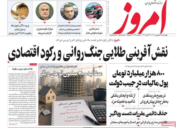 صفحه اول روزنامه های اقتصادی ۴ شهریور ۱۴۰۵