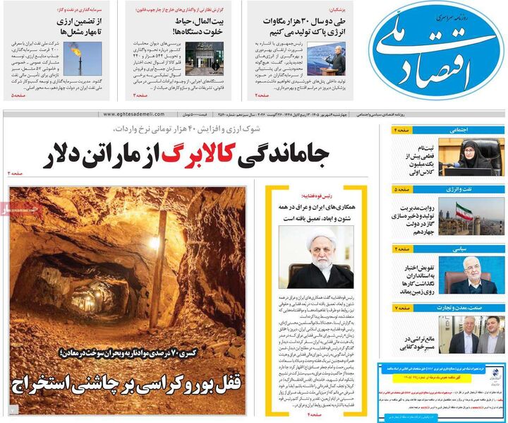 صفحه اول روزنامه های اقتصادی ۴ شهریور ۱۴۰۵