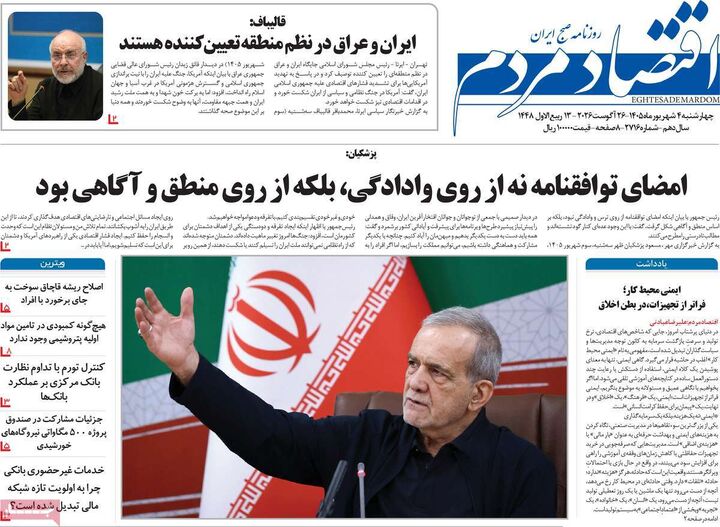 صفحه اول روزنامه های اقتصادی ۴ شهریور ۱۴۰۵