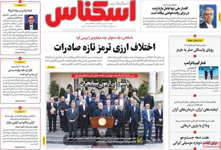 صفحه اول روزنامه های اقتصادی ۴ شهریور ۱۴۰۵