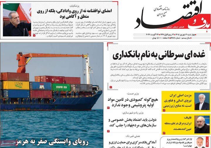 صفحه اول روزنامه های اقتصادی ۴ شهریور ۱۴۰۵