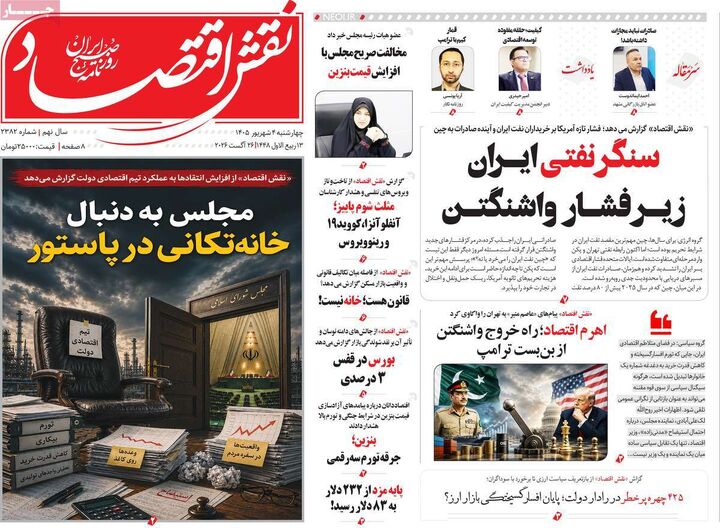 صفحه اول روزنامه های اقتصادی ۴ شهریور ۱۴۰۵