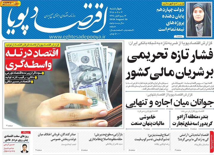 صفحه اول روزنامه های اقتصادی ۴ شهریور ۱۴۰۵