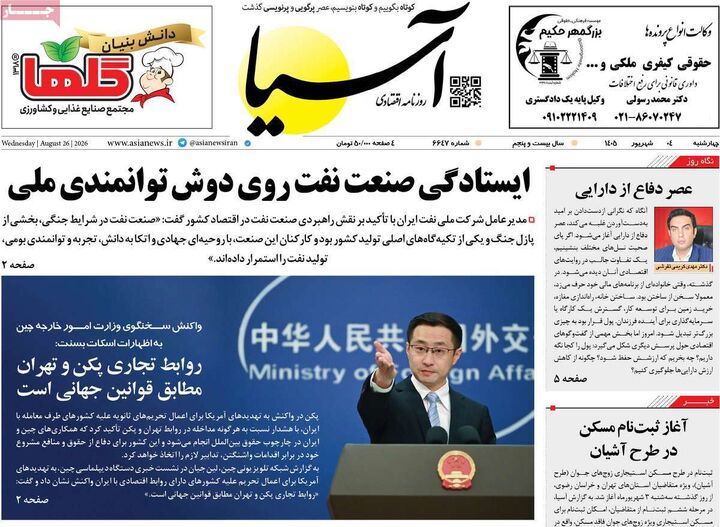 صفحه اول روزنامه های اقتصادی ۴ شهریور ۱۴۰۵