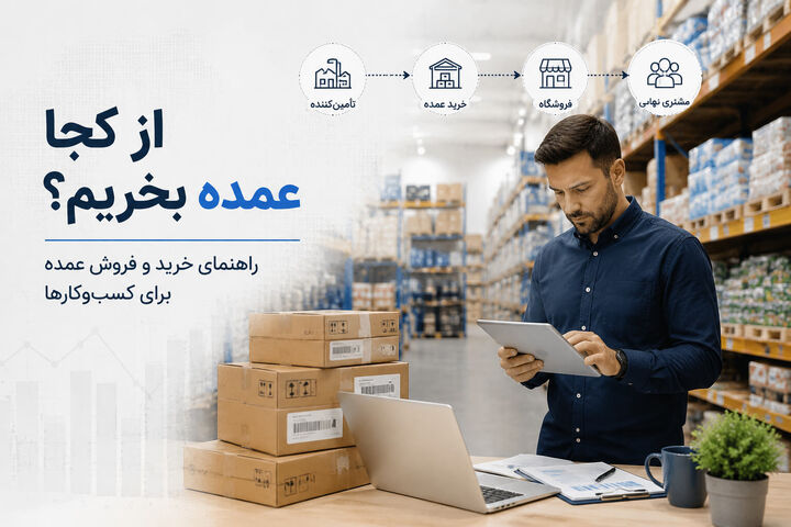 از کجا عمده بخریم؟ راهنمای خرید و فروش عمده برای کسب‌وکارها