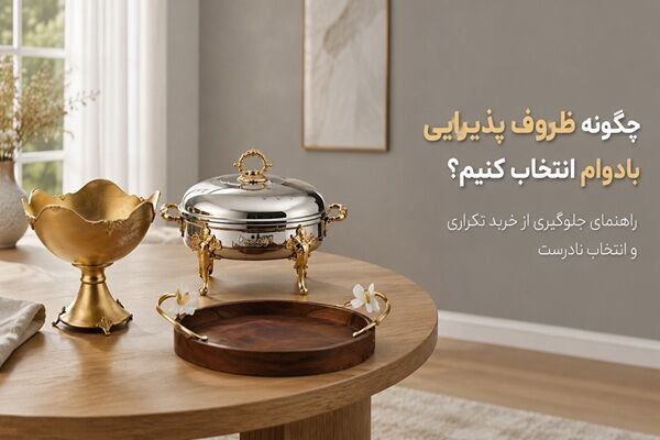 چگونه ظروف پذیرایی بادوام انتخاب کنیم و خرید تکراری نداشته باشیم؟
