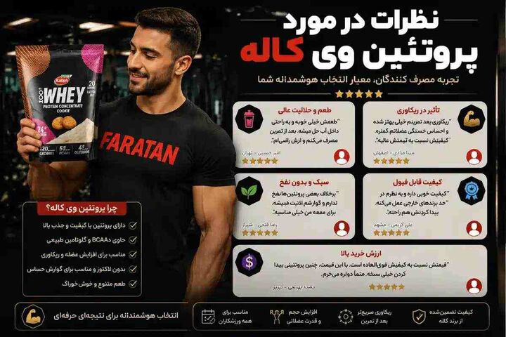 وی کاله نظرات | پروتئین وی کاله کیفیت خوبی دارد-مقایسه کامل