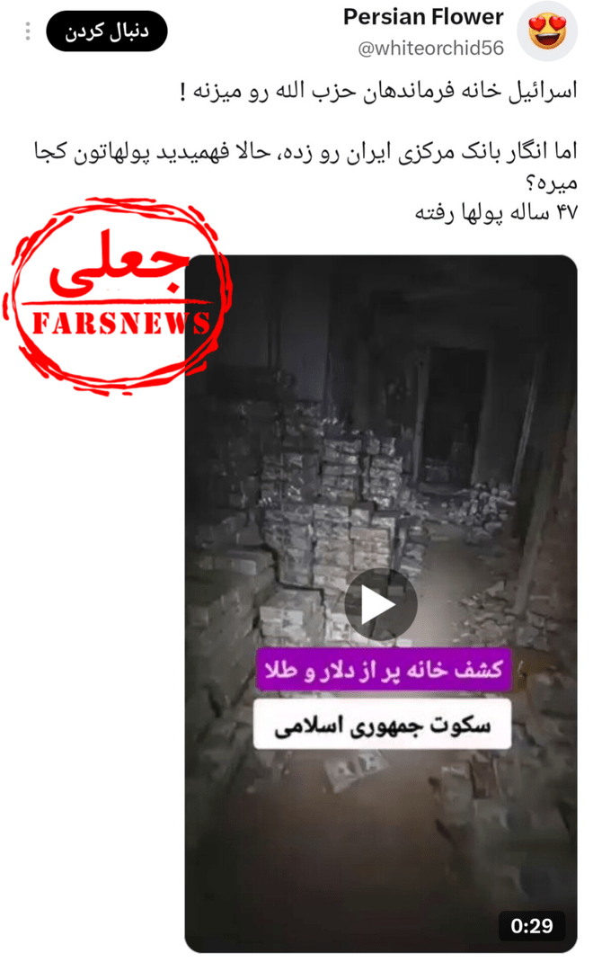 اسرائیل و جعلیات جدید؛ ویدئوی کشف پول ایران در لبنان با هوش مصنوعی ساخته شده است