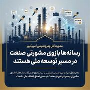 مدیرعامل پتروشیمی امیرکبیر: رسانه‌ها بازوی مشورتی صنعت در مسیر توسعه ملی هستند