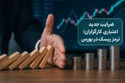 آیا ضرایب جدید نرخ اعتباری کارگزاران ترمز بازار را خواهد کشید؟