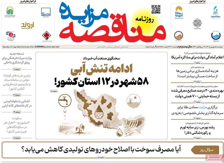 صفحه اول روزنامه های اقتصادی ۵ شهریور ۱۴۰۵