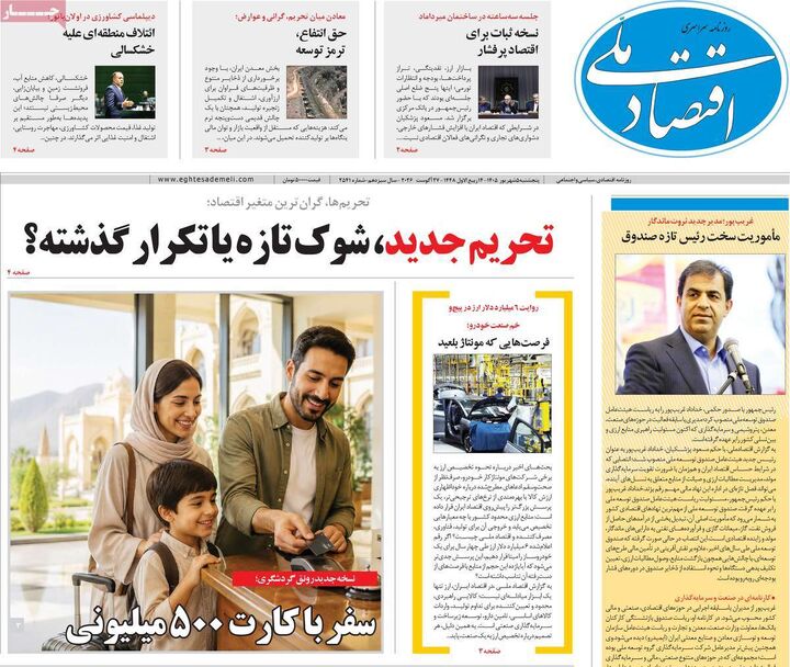 صفحه اول روزنامه های اقتصادی ۵ شهریور ۱۴۰۵