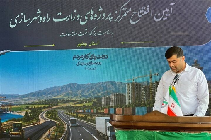 افتتاح طرح‌های راه و مسکن بوشهر با ۴۵۸۸ میلیارد تومان سرمایه‌گذاری