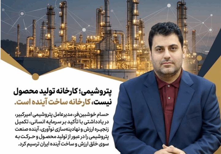 پتروشیمی؛ کارخانه تولید محصول نیست، کارخانه ساخت آینده است