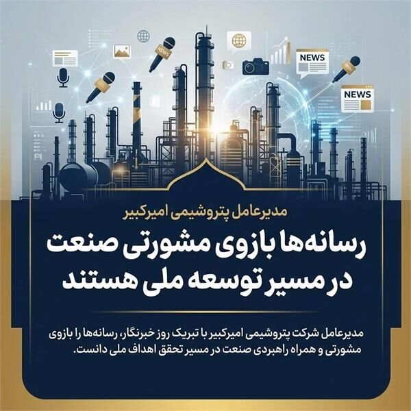 مدیرعامل پتروشیمی امیرکبیر: رسانه‌ها بازوی مشورتی صنعت در مسیر توسعه ملی هستند