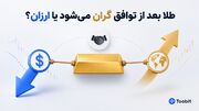 پیش بینی قیمت طلا در صورت توافق | گران می شود یا ارزان؟