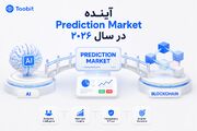 آینده Prediction Market در سال ۲۰۲۶