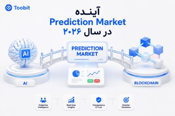 آینده Prediction Market در سال ۲۰۲۶