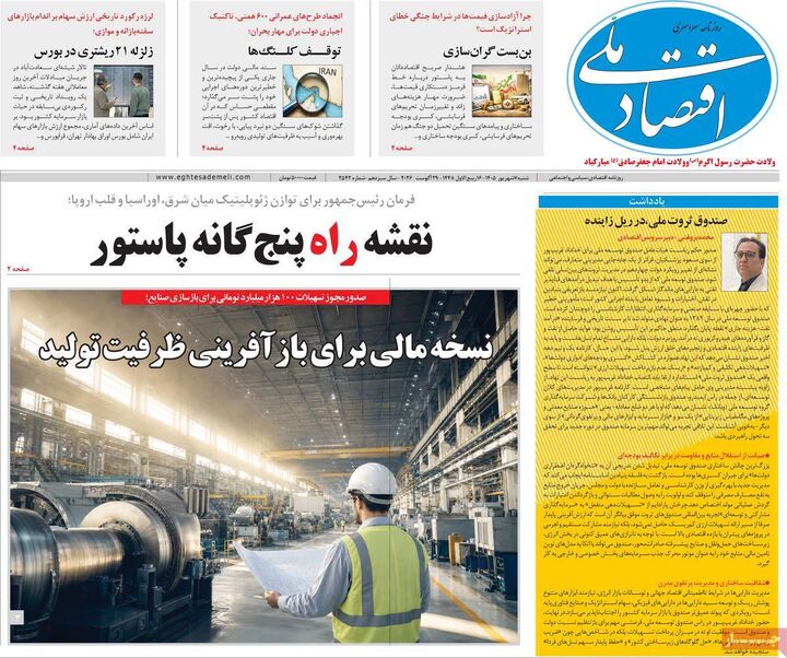 صفحه اول روزنامه های اقتصادی ۷ شهریور ۱۴۰۵