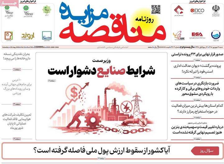 صفحه اول روزنامه های اقتصادی ۷ شهریور ۱۴۰۵