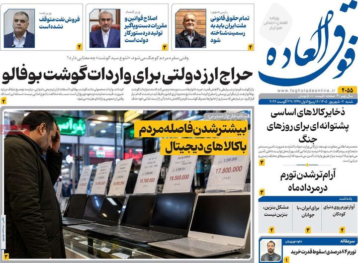 صفحه اول روزنامه های اقتصادی ۷ شهریور ۱۴۰۵