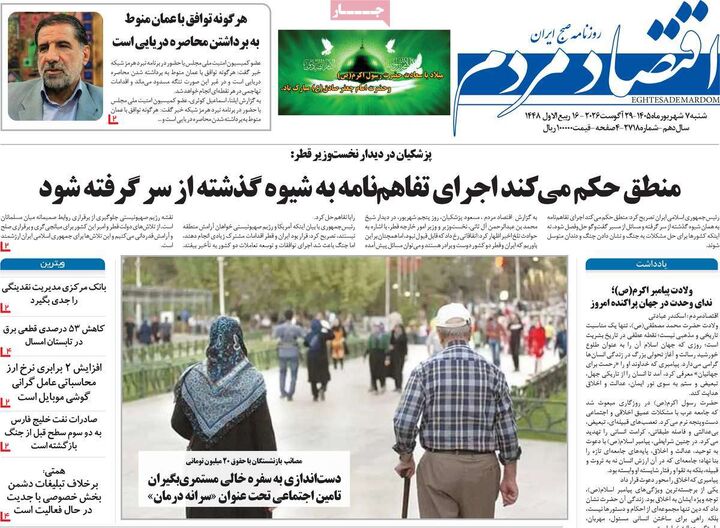 صفحه اول روزنامه های اقتصادی ۷ شهریور ۱۴۰۵