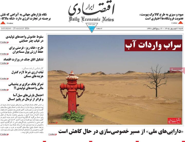 صفحه اول روزنامه های اقتصادی ۷ شهریور ۱۴۰۵