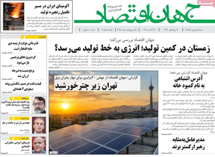 صفحه اول روزنامه های اقتصادی ۷ شهریور ۱۴۰۵