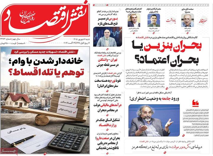 صفحه اول روزنامه های اقتصادی ۷ شهریور ۱۴۰۵