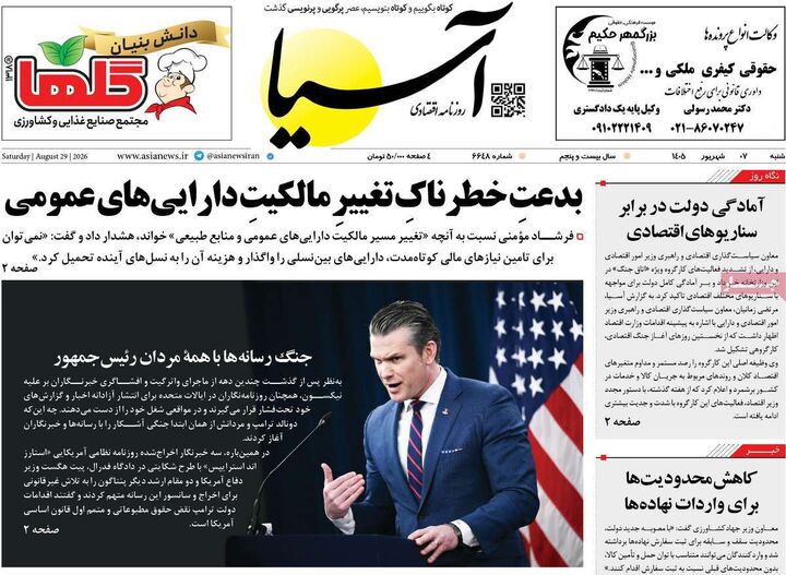 صفحه اول روزنامه های اقتصادی ۷ شهریور ۱۴۰۵