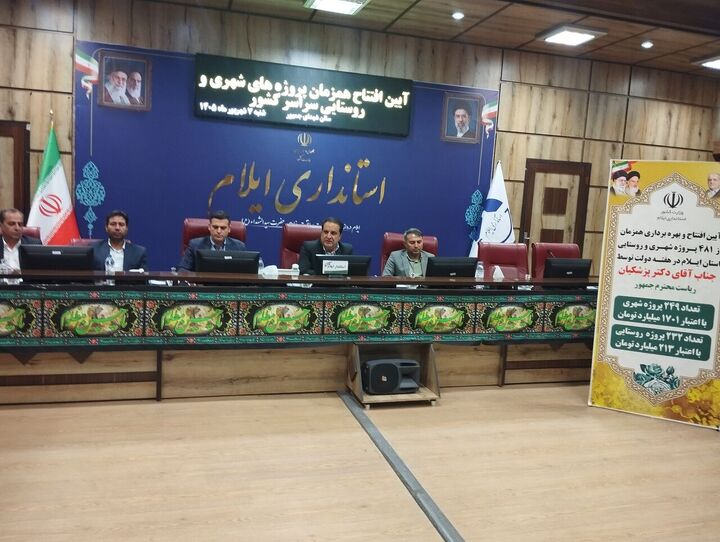 راه‌اندازی همزمان ۴۸۱ پروژه شهری و روستایی ایلام با دستور رئیس‌جمهور