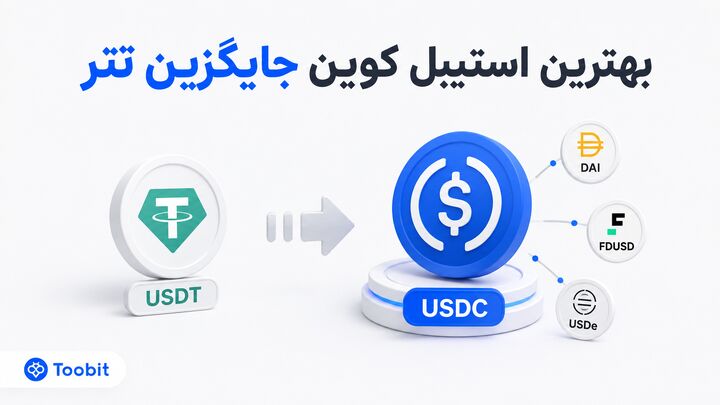 بهترین استیبل کوین جایگزین تتر | کدام گزینه برای کاربران مناسب تر است؟
