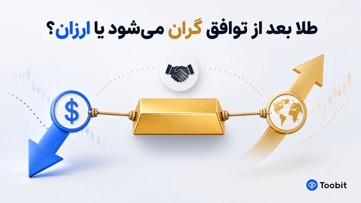پیش بینی قیمت طلا در صورت توافق | گران می شود یا ارزان؟