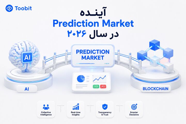 آینده Prediction Market در سال ۲۰۲۶
