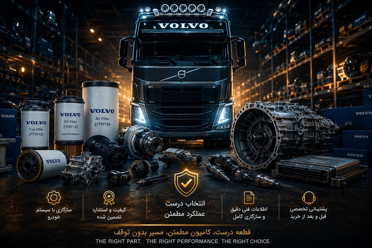 جمع بندی خرید لوازم یدکی کامیون ولوو