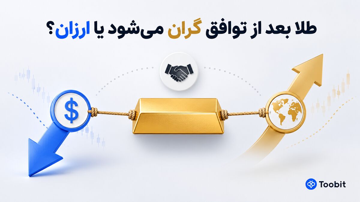 پیش بینی قیمت طلا در صورت توافق | گران می شود یا ارزان؟