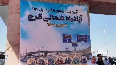 افتتاح متمرکز ۴ هزار و ۱۱۷ پروژه البرز همزمان با هفته دولت؛ پل B۱۶ به بهره‌برداری رسید
