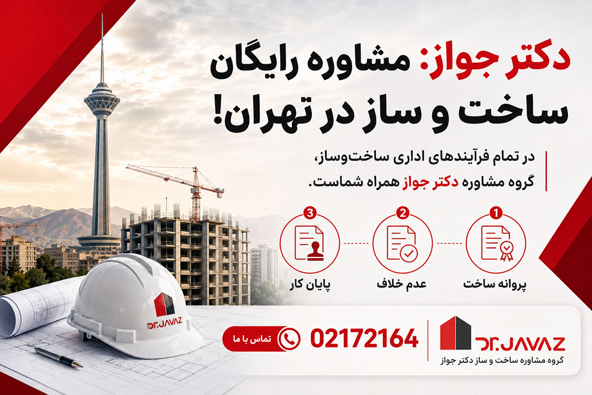 مشاوره ساخت و ساز در تهران؛ از پروانه ساخت تا گواهی پایان کار