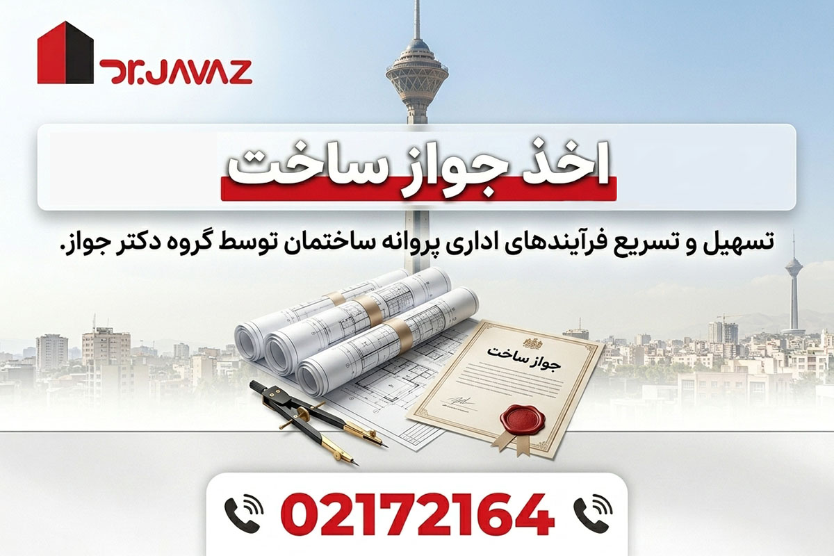 مشاوره ساخت و ساز در تهران؛ از پروانه ساخت تا گواهی پایان کار