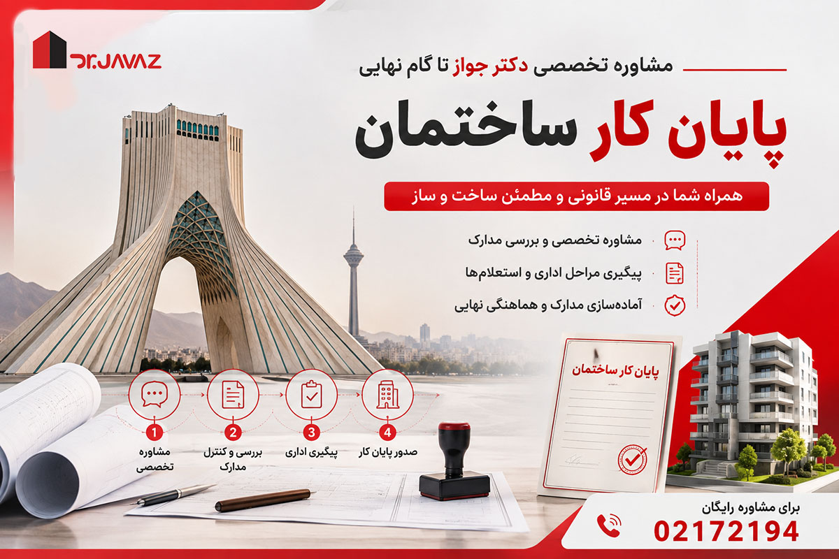 مشاوره ساخت و ساز در تهران؛ از پروانه ساخت تا گواهی پایان کار