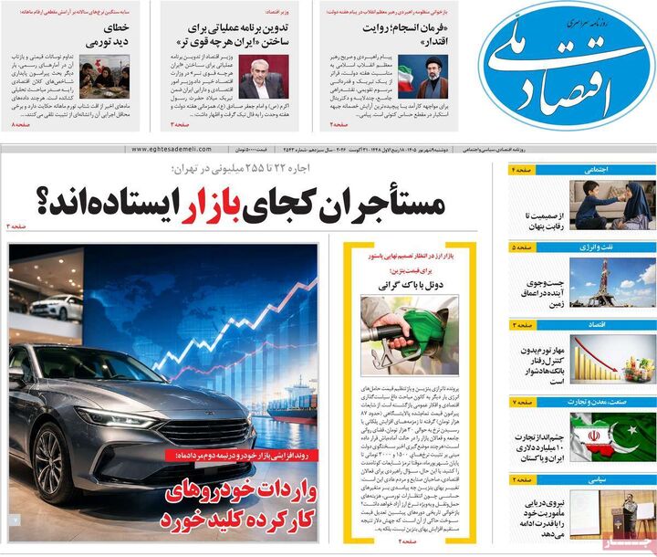 صفحه اول روزنامه های اقتصادی ۹ شهریور ۱۴۰۵