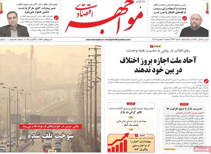 صفحه اول روزنامه های اقتصادی ۹ شهریور ۱۴۰۵