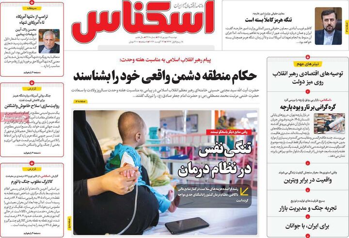 صفحه اول روزنامه های اقتصادی ۹ شهریور ۱۴۰۵
