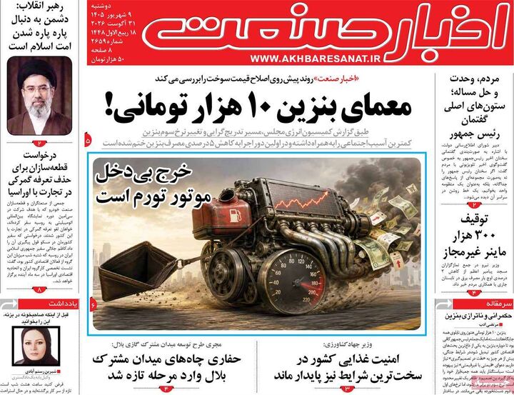 صفحه اول روزنامه های اقتصادی ۹ شهریور ۱۴۰۵