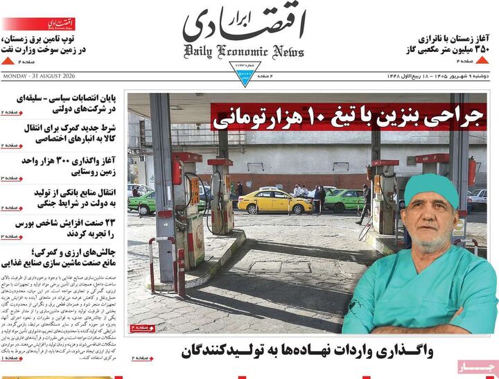صفحه اول روزنامه های اقتصادی ۹ شهریور ۱۴۰۵